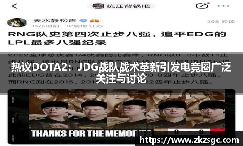 热议DOTA2：JDG战队战术革新引发电竞圈广泛关注与讨论