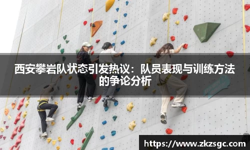 西安攀岩队状态引发热议：队员表现与训练方法的争论分析