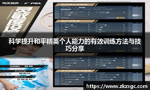 科学提升和平精英个人能力的有效训练方法与技巧分享