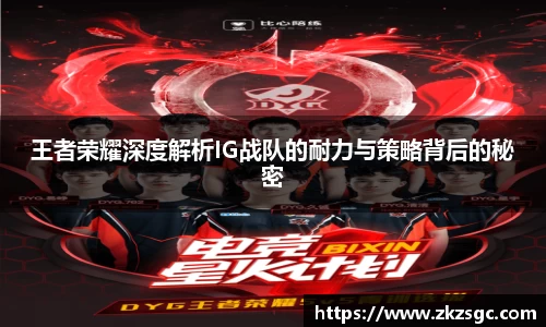 王者荣耀深度解析IG战队的耐力与策略背后的秘密