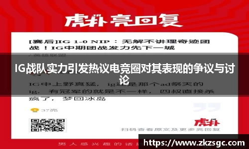 IG战队实力引发热议电竞圈对其表现的争议与讨论