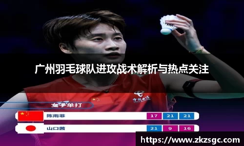 广州羽毛球队进攻战术解析与热点关注