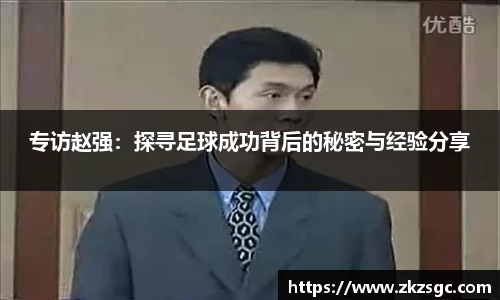 专访赵强：探寻足球成功背后的秘密与经验分享