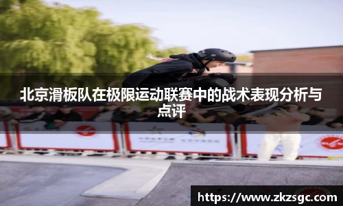 北京滑板队在极限运动联赛中的战术表现分析与点评