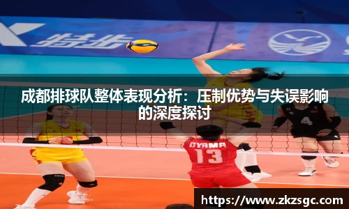 成都排球队整体表现分析：压制优势与失误影响的深度探讨