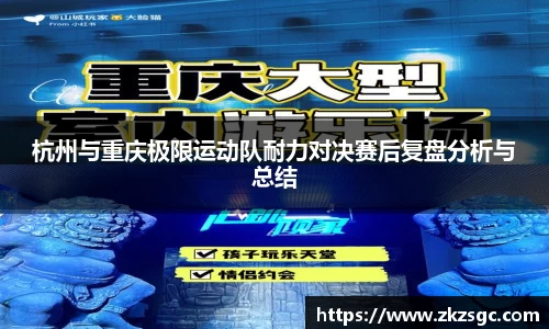 杭州与重庆极限运动队耐力对决赛后复盘分析与总结