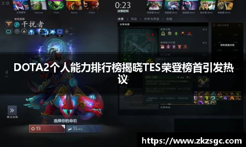 DOTA2个人能力排行榜揭晓TES荣登榜首引发热议