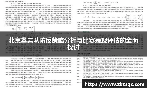 北京攀岩队防反策略分析与比赛表现评估的全面探讨