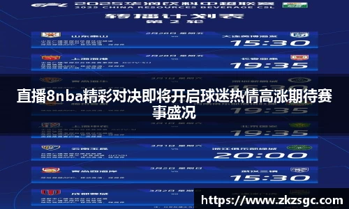 直播8nba精彩对决即将开启球迷热情高涨期待赛事盛况