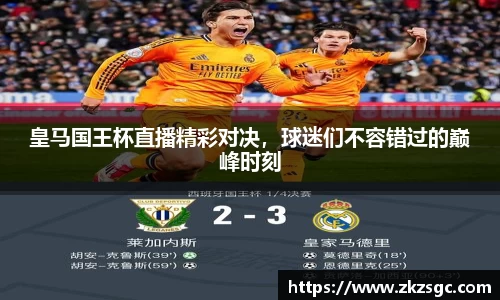 皇马国王杯直播精彩对决，球迷们不容错过的巅峰时刻