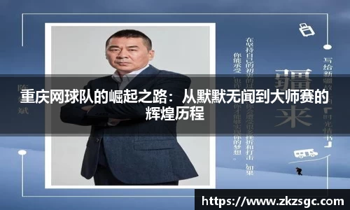 重庆网球队的崛起之路：从默默无闻到大师赛的辉煌历程