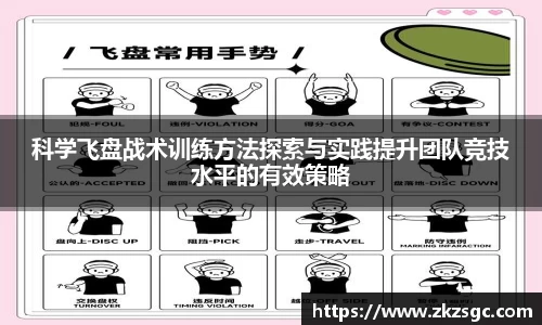 科学飞盘战术训练方法探索与实践提升团队竞技水平的有效策略