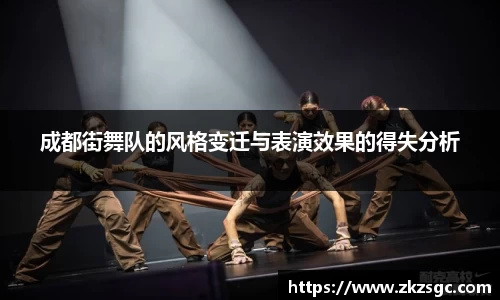 成都街舞队的风格变迁与表演效果的得失分析