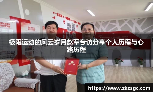 极限运动的风云岁月赵军专访分享个人历程与心路历程
