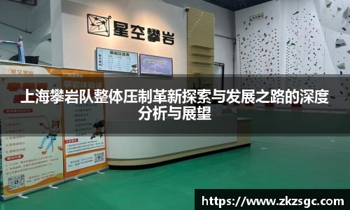上海攀岩队整体压制革新探索与发展之路的深度分析与展望