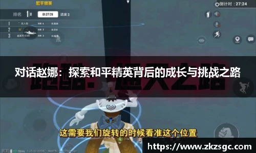 对话赵娜：探索和平精英背后的成长与挑战之路