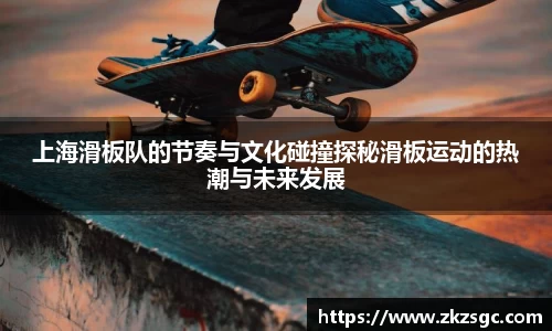 上海滑板队的节奏与文化碰撞探秘滑板运动的热潮与未来发展