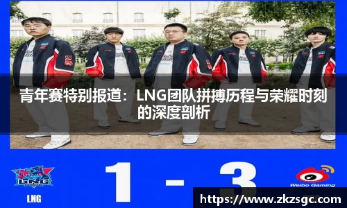 青年赛特别报道：LNG团队拼搏历程与荣耀时刻的深度剖析