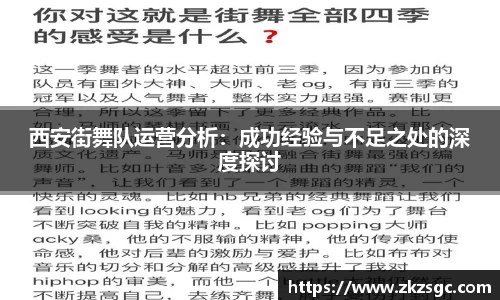 西安街舞队运营分析：成功经验与不足之处的深度探讨