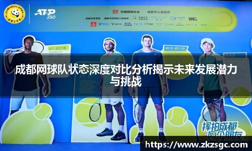 成都网球队状态深度对比分析揭示未来发展潜力与挑战