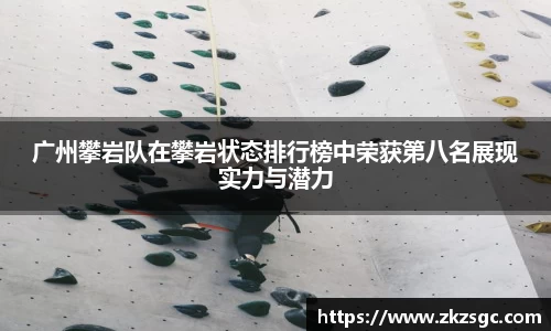 广州攀岩队在攀岩状态排行榜中荣获第八名展现实力与潜力
