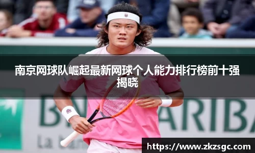 南京网球队崛起最新网球个人能力排行榜前十强揭晓
