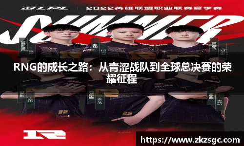 RNG的成长之路：从青涩战队到全球总决赛的荣耀征程