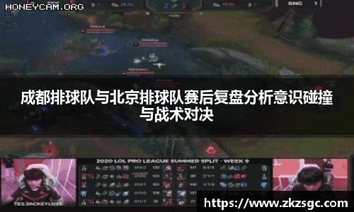 成都排球队与北京排球队赛后复盘分析意识碰撞与战术对决