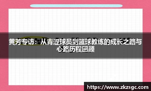黄芳专访：从青涩球员到篮球教练的成长之路与心路历程回顾