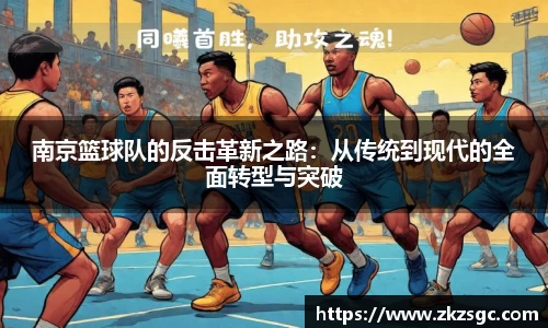南京篮球队的反击革新之路：从传统到现代的全面转型与突破