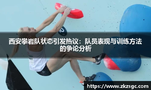 西安攀岩队状态引发热议：队员表现与训练方法的争论分析