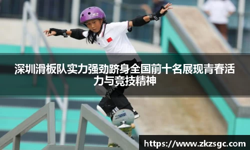 深圳滑板队实力强劲跻身全国前十名展现青春活力与竞技精神