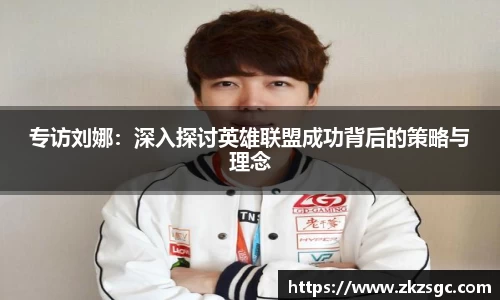 专访刘娜：深入探讨英雄联盟成功背后的策略与理念