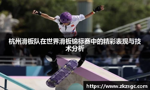杭州滑板队在世界滑板锦标赛中的精彩表现与技术分析