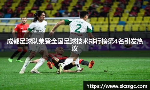 成都足球队荣登全国足球技术排行榜第4名引发热议
