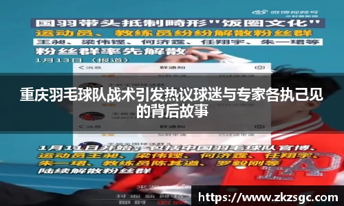 重庆羽毛球队战术引发热议球迷与专家各执己见的背后故事