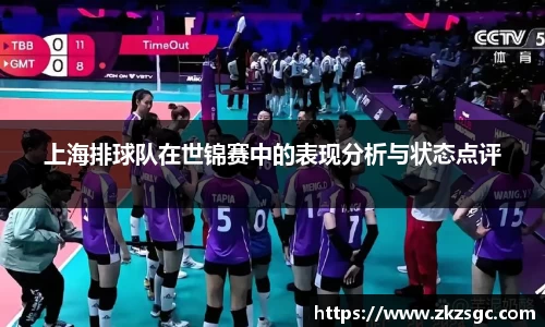 上海排球队在世锦赛中的表现分析与状态点评
