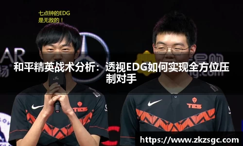 和平精英战术分析：透视EDG如何实现全方位压制对手