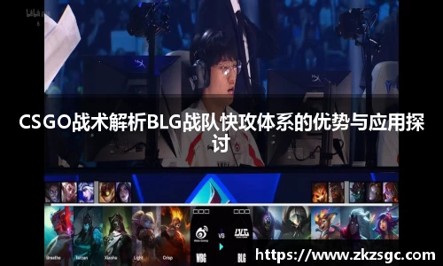 CSGO战术解析BLG战队快攻体系的优势与应用探讨