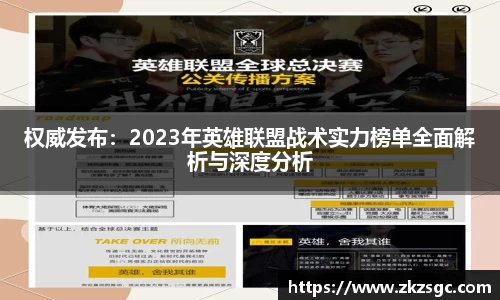 权威发布：2023年英雄联盟战术实力榜单全面解析与深度分析