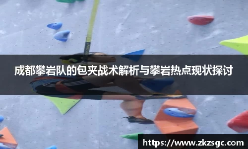 成都攀岩队的包夹战术解析与攀岩热点现状探讨