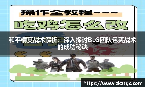 和平精英战术解析：深入探讨BLG团队包夹战术的成功秘诀