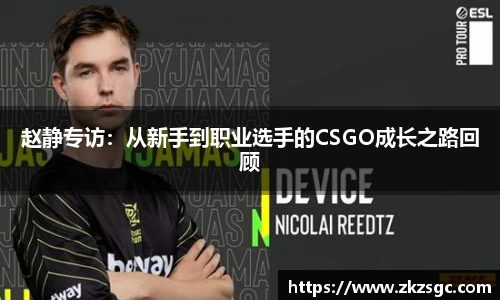 赵静专访：从新手到职业选手的CSGO成长之路回顾