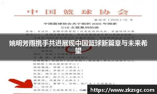 姚明芳雨携手共进展现中国篮球新篇章与未来希望