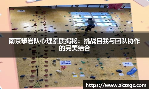 南京攀岩队心理素质揭秘：挑战自我与团队协作的完美结合