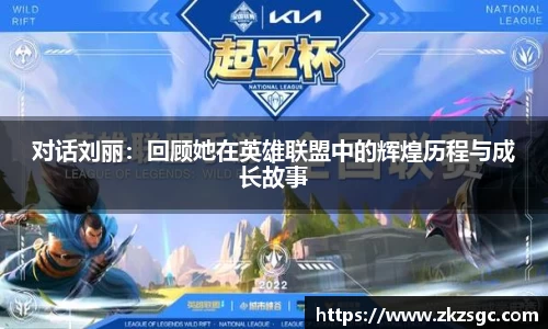 对话刘丽：回顾她在英雄联盟中的辉煌历程与成长故事