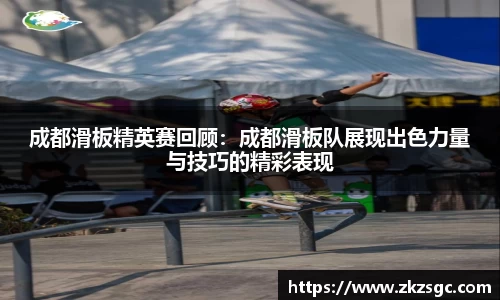 成都滑板精英赛回顾：成都滑板队展现出色力量与技巧的精彩表现
