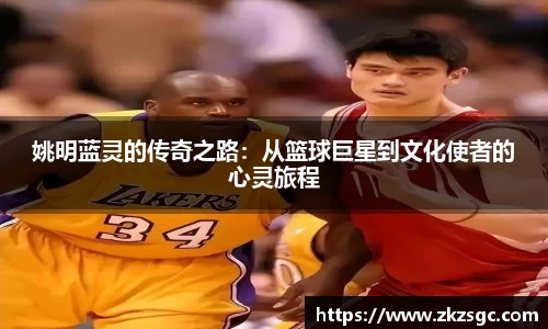 姚明蓝灵的传奇之路：从篮球巨星到文化使者的心灵旅程