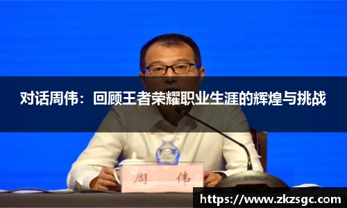 对话周伟：回顾王者荣耀职业生涯的辉煌与挑战