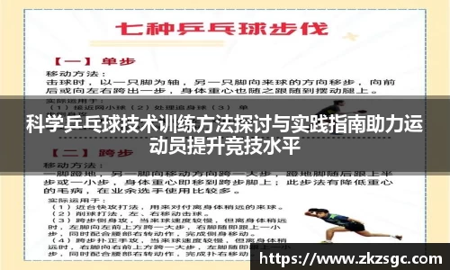 科学乒乓球技术训练方法探讨与实践指南助力运动员提升竞技水平